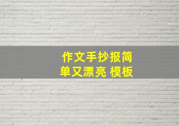 作文手抄报简单又漂亮 模板